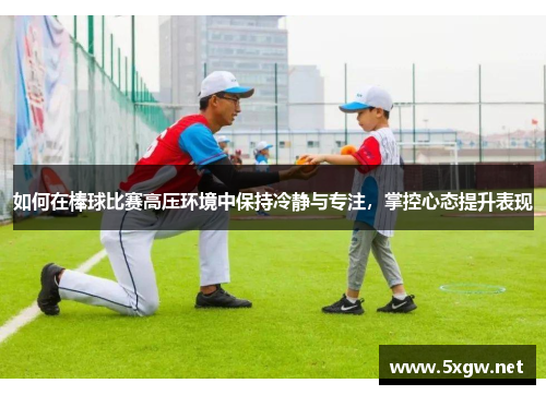 如何在棒球比赛高压环境中保持冷静与专注，掌控心态提升表现
