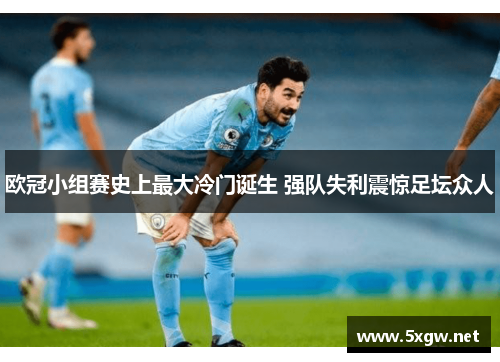 欧冠小组赛史上最大冷门诞生 强队失利震惊足坛众人