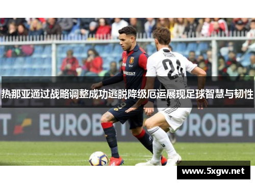 热那亚通过战略调整成功逃脱降级厄运展现足球智慧与韧性