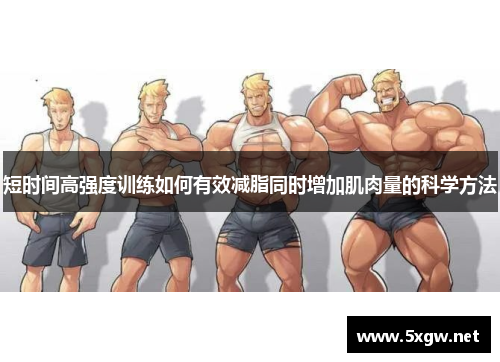 短时间高强度训练如何有效减脂同时增加肌肉量的科学方法