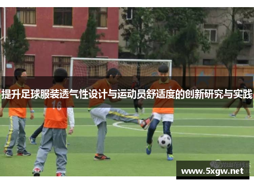 提升足球服装透气性设计与运动员舒适度的创新研究与实践