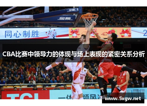 CBA比赛中领导力的体现与场上表现的紧密关系分析