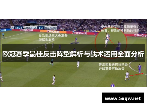 欧冠赛季最佳反击阵型解析与战术运用全面分析