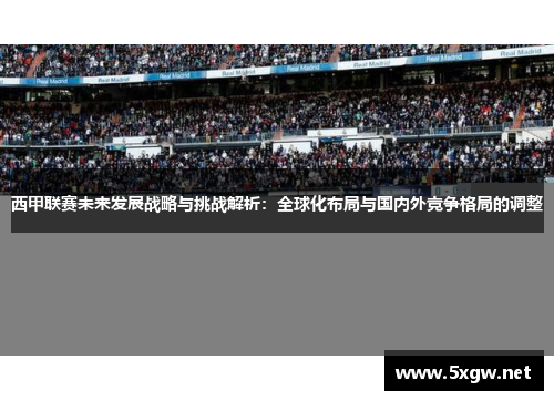 西甲联赛未来发展战略与挑战解析：全球化布局与国内外竞争格局的调整