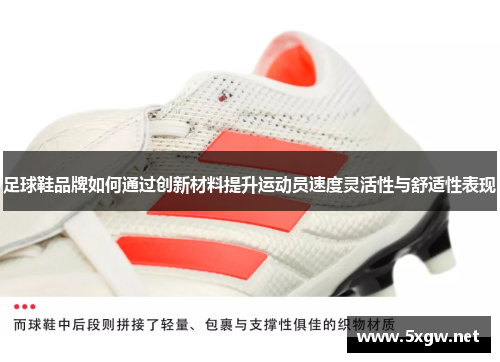 足球鞋品牌如何通过创新材料提升运动员速度灵活性与舒适性表现