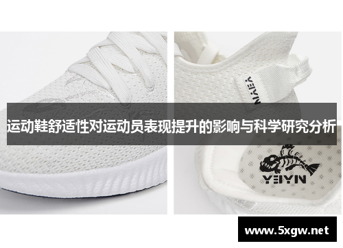 运动鞋舒适性对运动员表现提升的影响与科学研究分析