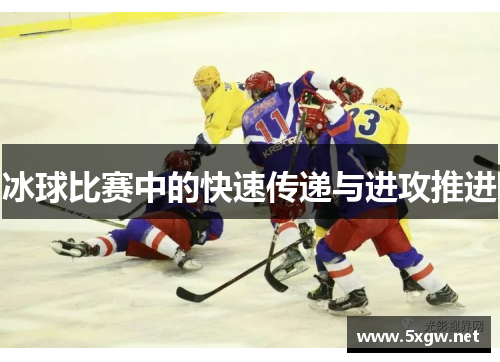 冰球比赛中的快速传递与进攻推进