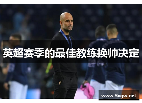 英超赛季的最佳教练换帅决定