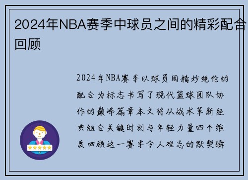 2024年NBA赛季中球员之间的精彩配合回顾