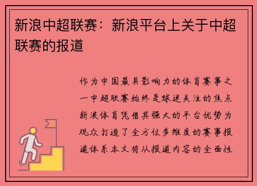 新浪中超联赛：新浪平台上关于中超联赛的报道