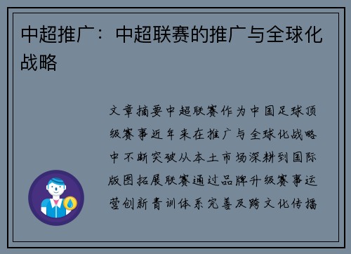 中超推广：中超联赛的推广与全球化战略
