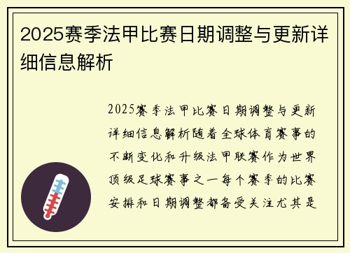 2025赛季法甲比赛日期调整与更新详细信息解析