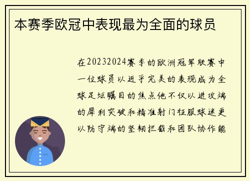 本赛季欧冠中表现最为全面的球员