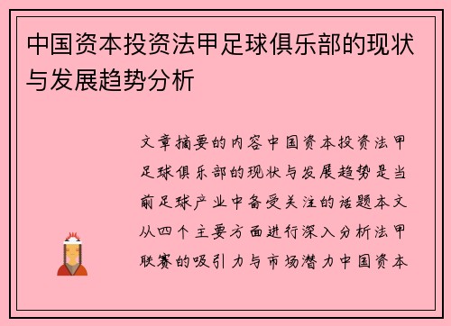 中国资本投资法甲足球俱乐部的现状与发展趋势分析