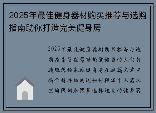 2025年最佳健身器材购买推荐与选购指南助你打造完美健身房