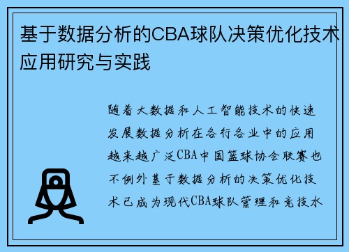 基于数据分析的CBA球队决策优化技术应用研究与实践