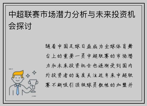 中超联赛市场潜力分析与未来投资机会探讨
