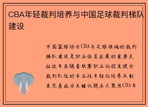 CBA年轻裁判培养与中国足球裁判梯队建设