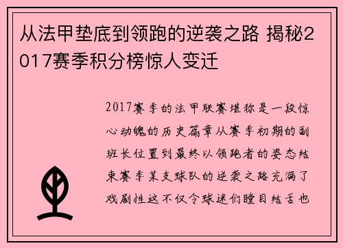 从法甲垫底到领跑的逆袭之路 揭秘2017赛季积分榜惊人变迁