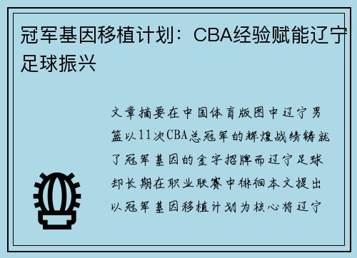 冠军基因移植计划：CBA经验赋能辽宁足球振兴