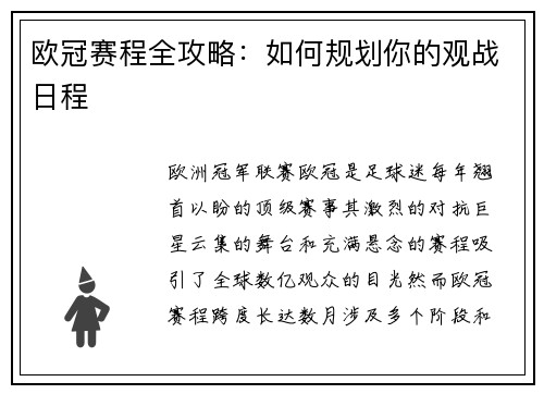 欧冠赛程全攻略：如何规划你的观战日程