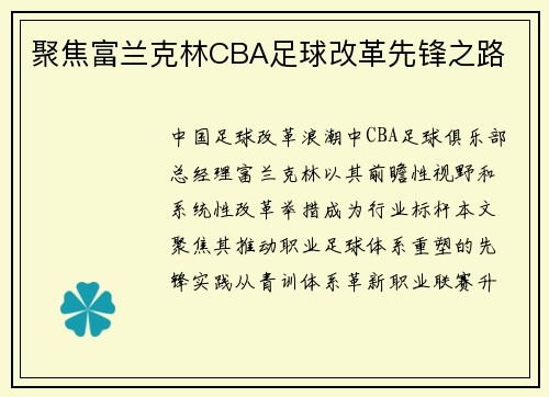 聚焦富兰克林CBA足球改革先锋之路