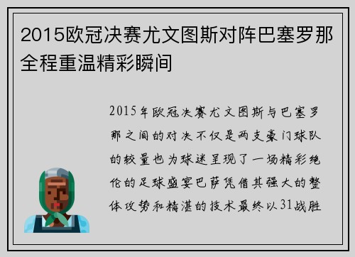 2015欧冠决赛尤文图斯对阵巴塞罗那全程重温精彩瞬间