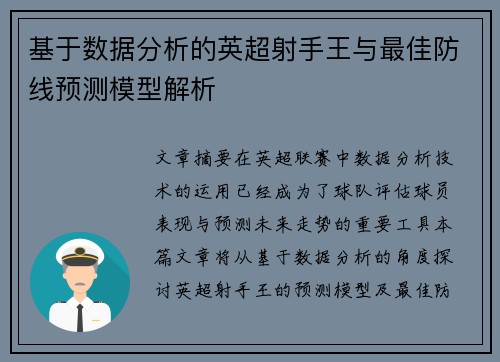 基于数据分析的英超射手王与最佳防线预测模型解析