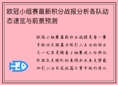 欧冠小组赛最新积分战报分析各队动态速览与前景预测