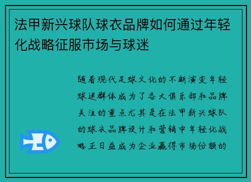 法甲新兴球队球衣品牌如何通过年轻化战略征服市场与球迷