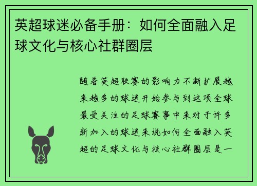 英超球迷必备手册：如何全面融入足球文化与核心社群圈层