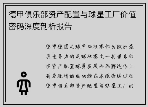 德甲俱乐部资产配置与球星工厂价值密码深度剖析报告