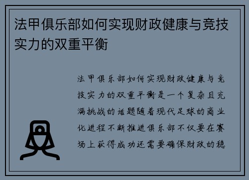 法甲俱乐部如何实现财政健康与竞技实力的双重平衡