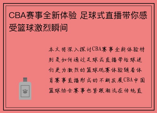 CBA赛事全新体验 足球式直播带你感受篮球激烈瞬间