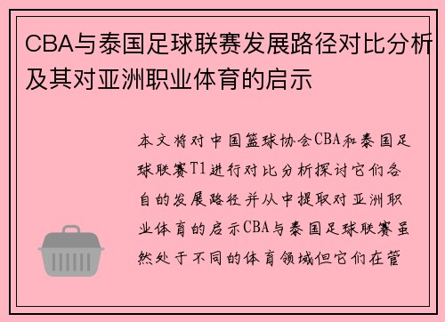 CBA与泰国足球联赛发展路径对比分析及其对亚洲职业体育的启示