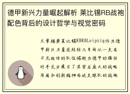 德甲新兴力量崛起解析 莱比锡RB战袍配色背后的设计哲学与视觉密码
