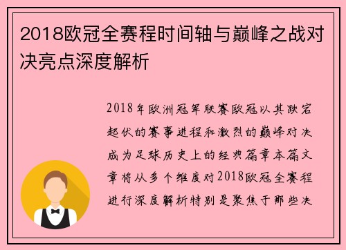 2018欧冠全赛程时间轴与巅峰之战对决亮点深度解析