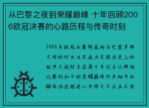 从巴黎之夜到荣耀巅峰 十年回顾2006欧冠决赛的心路历程与传奇时刻