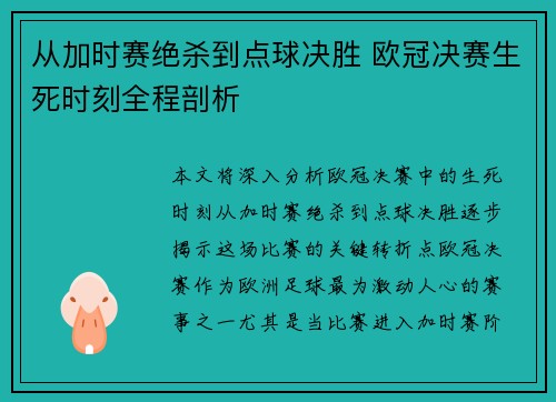 从加时赛绝杀到点球决胜 欧冠决赛生死时刻全程剖析