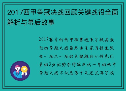 2017西甲争冠决战回顾关键战役全面解析与幕后故事
