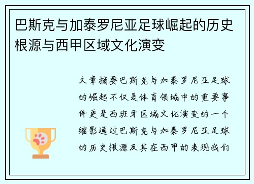 巴斯克与加泰罗尼亚足球崛起的历史根源与西甲区域文化演变