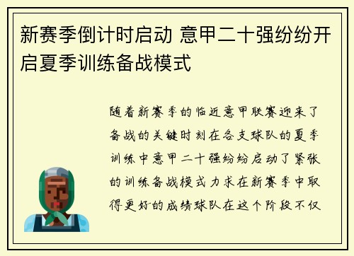 新赛季倒计时启动 意甲二十强纷纷开启夏季训练备战模式