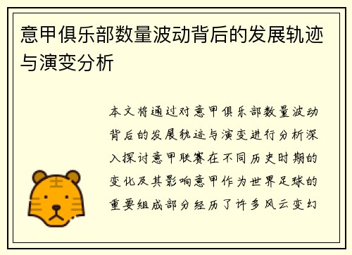 意甲俱乐部数量波动背后的发展轨迹与演变分析