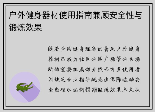 户外健身器材使用指南兼顾安全性与锻炼效果