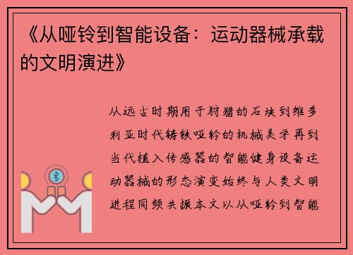 《从哑铃到智能设备：运动器械承载的文明演进》