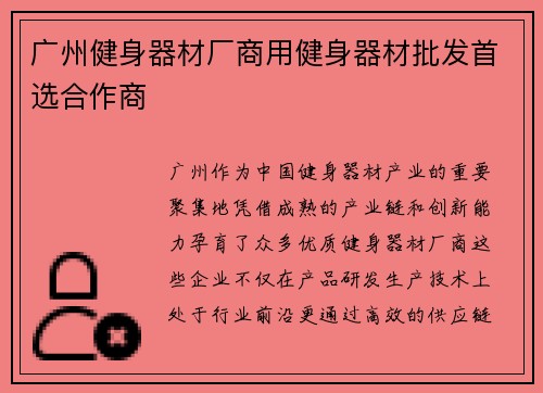 广州健身器材厂商用健身器材批发首选合作商