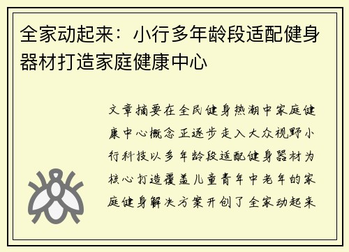 全家动起来：小行多年龄段适配健身器材打造家庭健康中心
