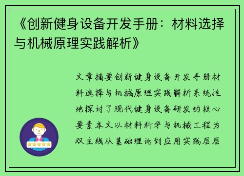 《创新健身设备开发手册：材料选择与机械原理实践解析》