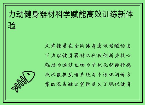 力动健身器材科学赋能高效训练新体验