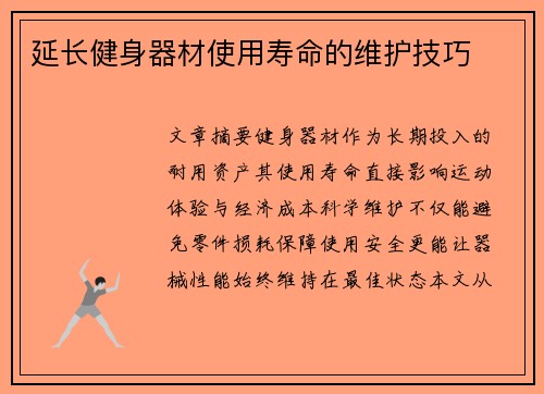 延长健身器材使用寿命的维护技巧